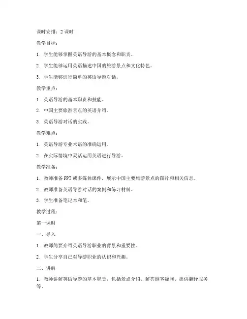 英语导游概况教案模板范文