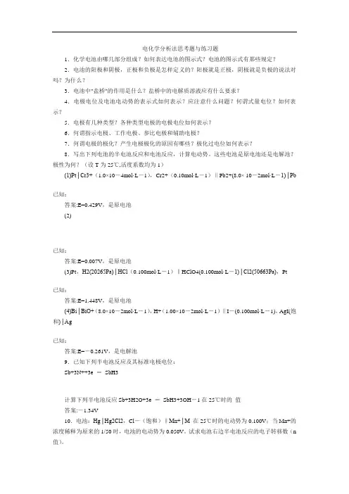 电化学分析法思考题与练习题