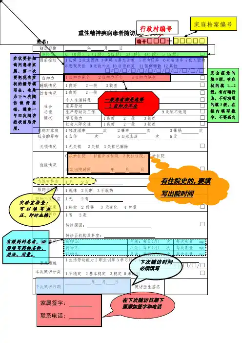 重性精神疾病患者随访表填写须知