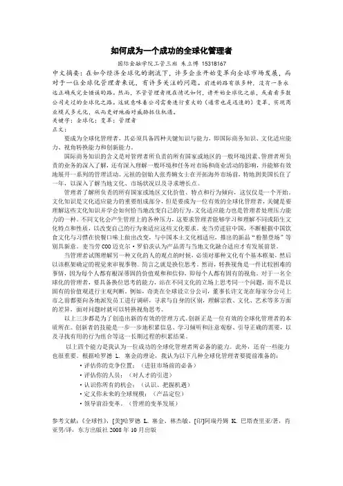 如何成为成功的全球化管理者