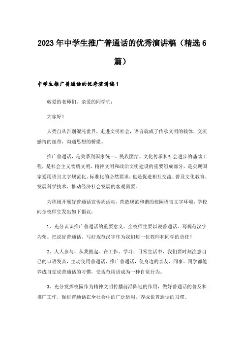 2023年中学生推广普通话的优秀演讲稿(精选6篇)