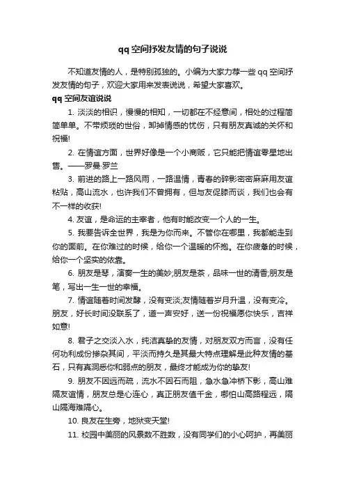 qq空间抒发友情的句子说说