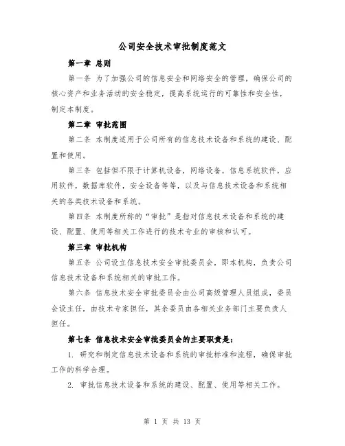 公司安全技术审批制度范文（4篇）