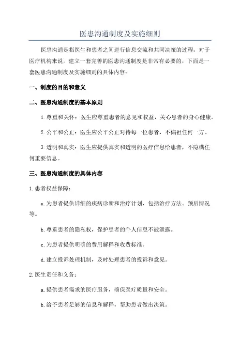 医患沟通制度及实施细则