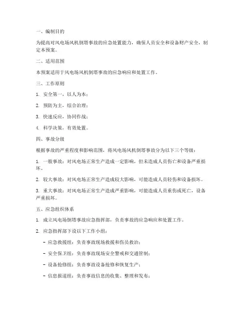 风电场倒塔事故紧急预案