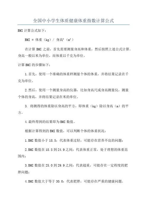 全国中小学生体质健康体重指数计算公式