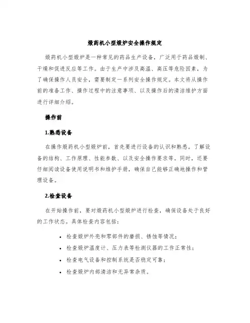 煅药机小型煅炉安全操作规定