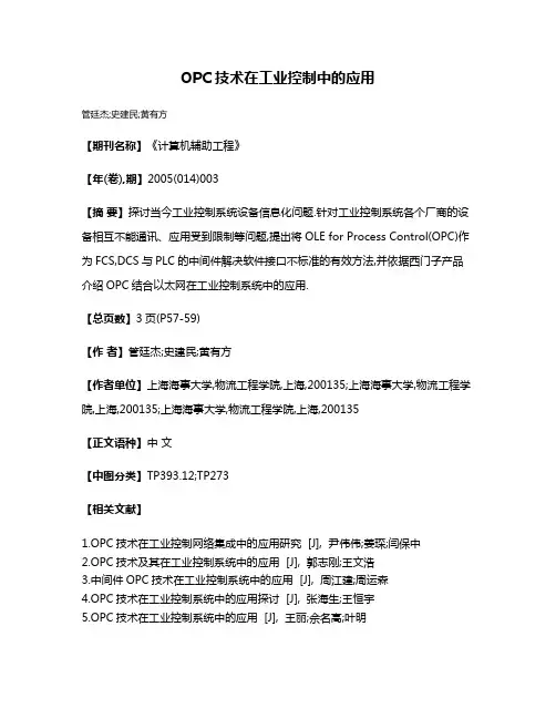 OPC技术在工业控制中的应用