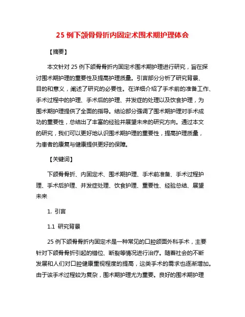 25例下颌骨骨折内固定术围术期护理体会