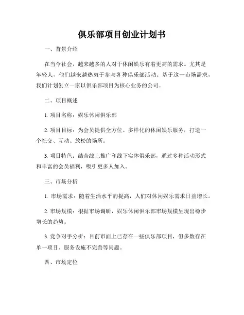 俱乐部项目创业计划书