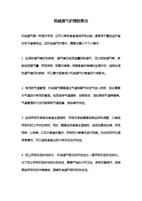 机械通气护理的要点