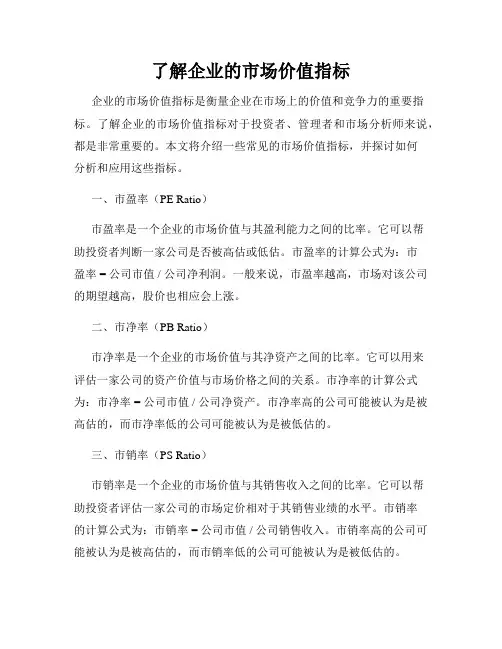 了解企业的市场价值指标