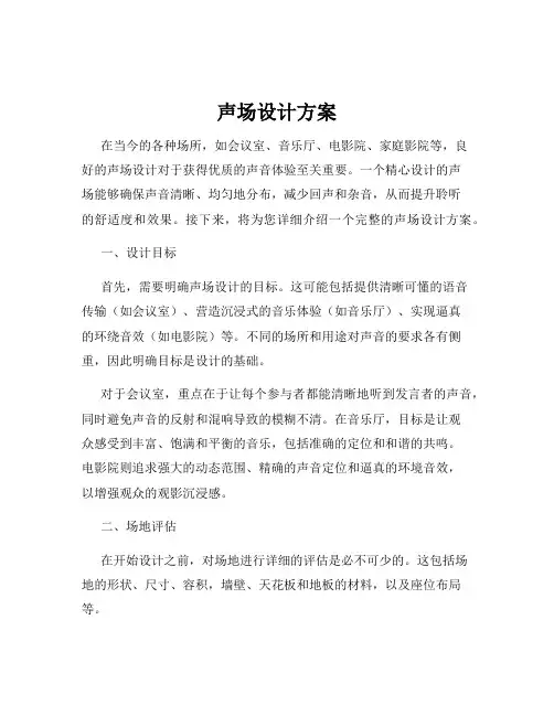 声场设计方案