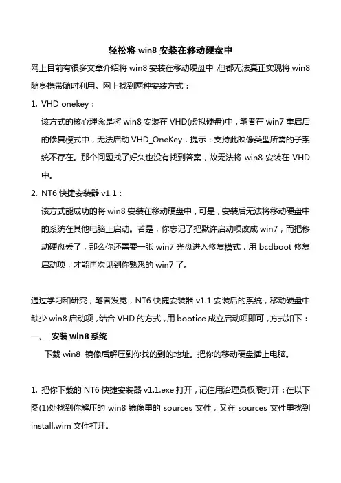 轻松将win8安装在移动硬盘中(图文亲手实践成功)
