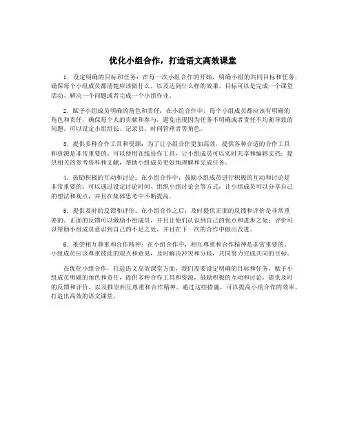 优化小组合作,打造语文高效课堂