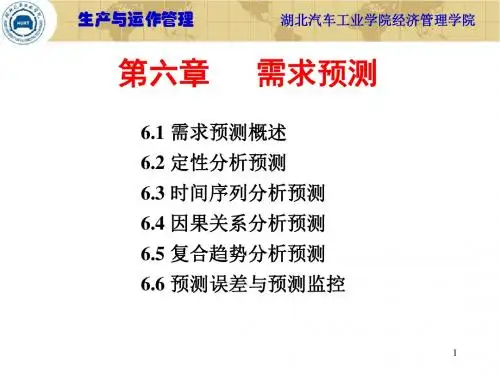 第六章需求预测