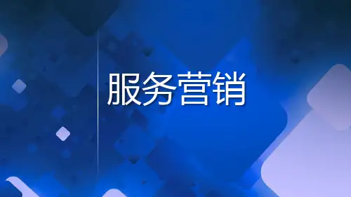服务营销全套ppt课件完整版教程(最新)