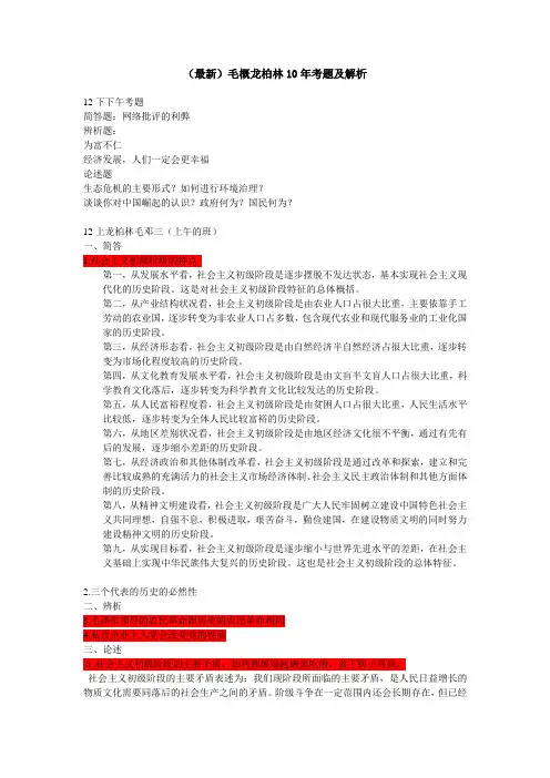 最新龙柏林毛概12年以及往年考题及答题规范