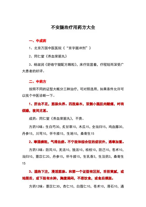 不安腿治疗方大全