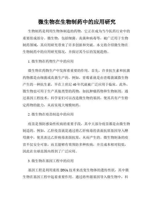 微生物在生物制药中的应用研究