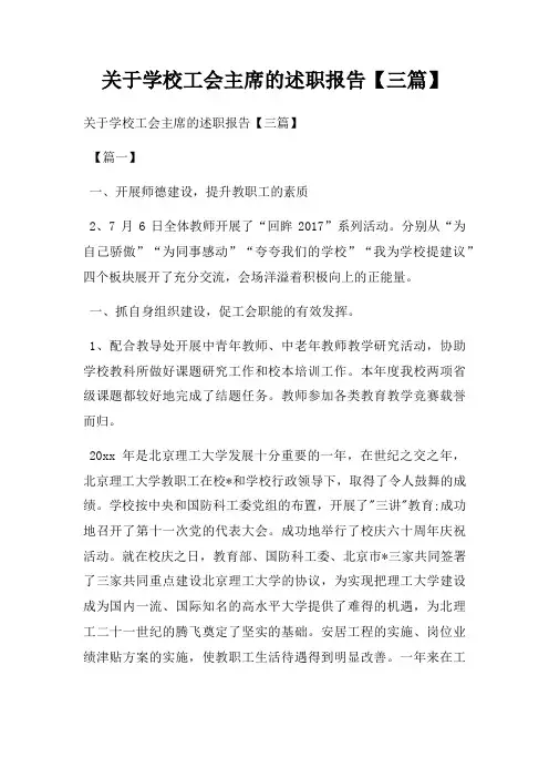 关于学校工会主席的述职报告【三篇】