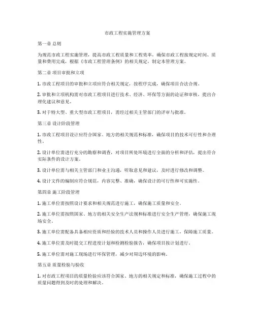 市政工程实施管理方案