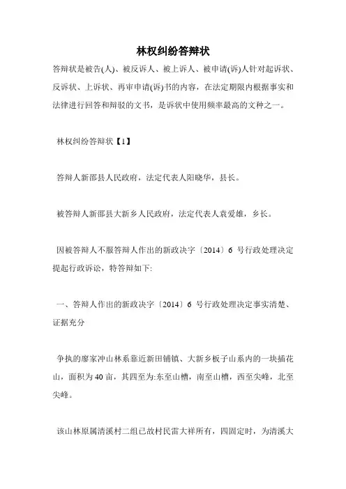 林权纠纷答辩状
