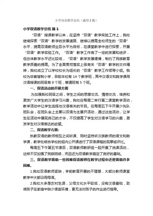 小学双语教学总结（通用3篇）