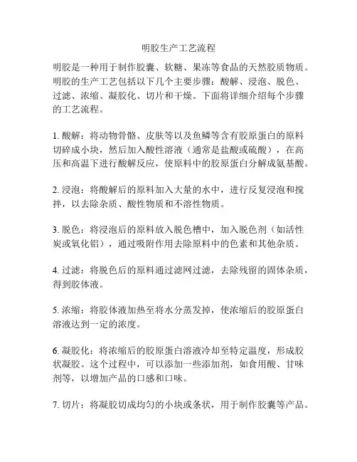 明胶生产工艺流程