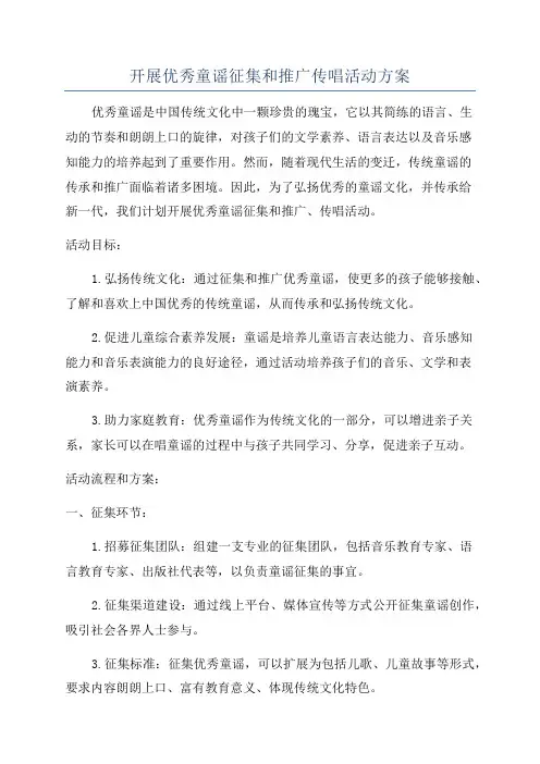 开展优秀童谣征集和推广传唱活动方案