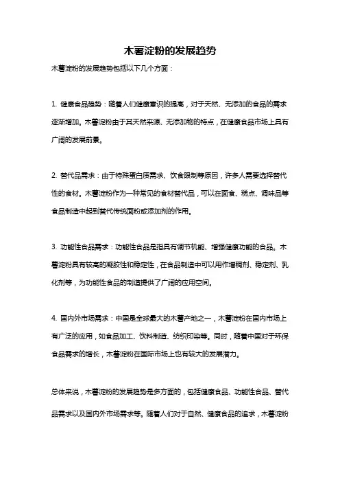 木薯淀粉的发展趋势