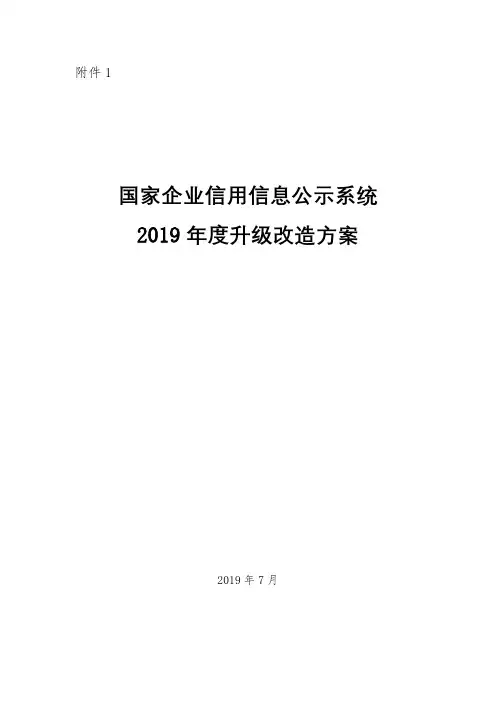 国家企业信用信息公示系统2019年度升级改造方案【模板】