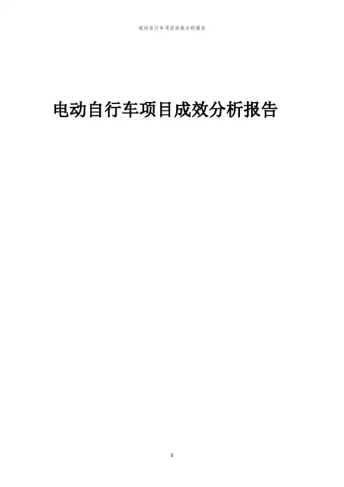 2023年电动自行车项目成效分析报告