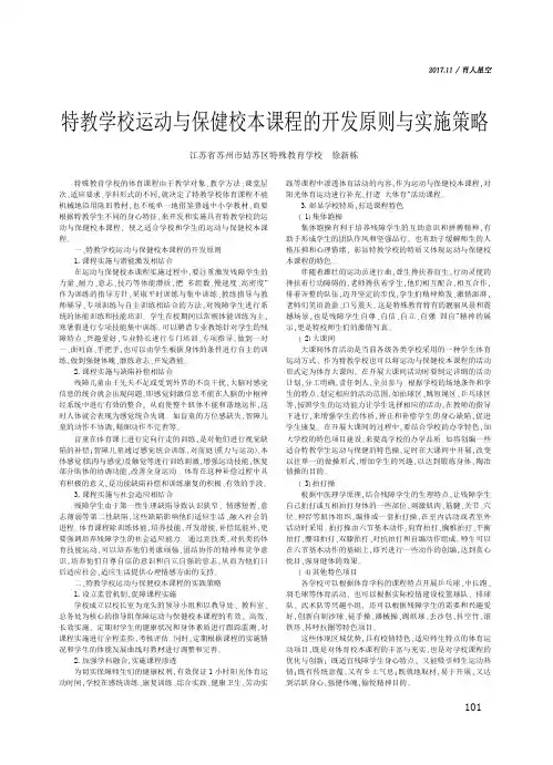 特教学校运动与保健校本课程的开发原则与实施策略