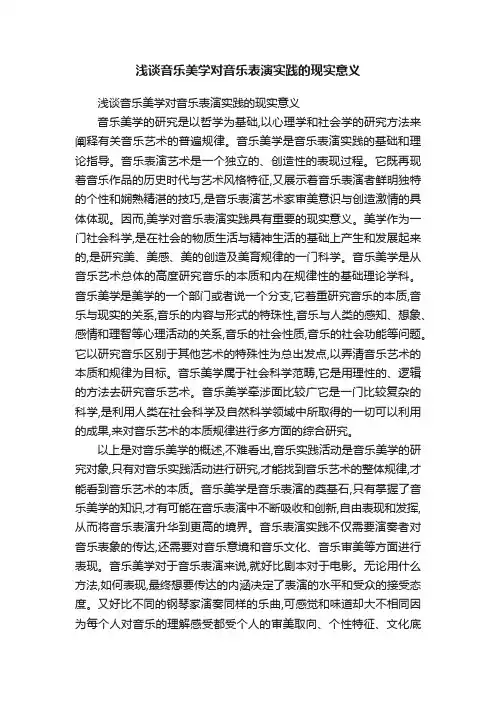 浅谈音乐美学对音乐表演实践的现实意义