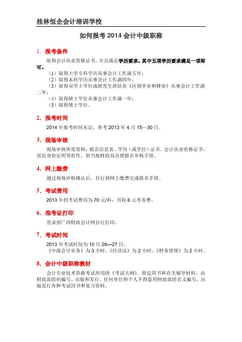 如何报考2014会计中级职称