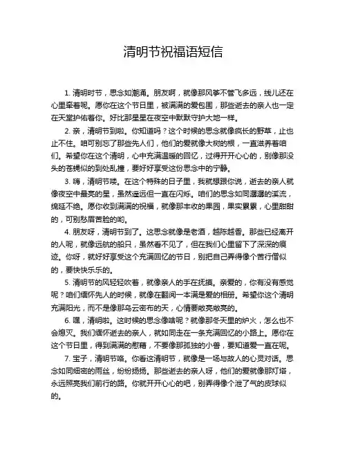 清明节祝福语短信