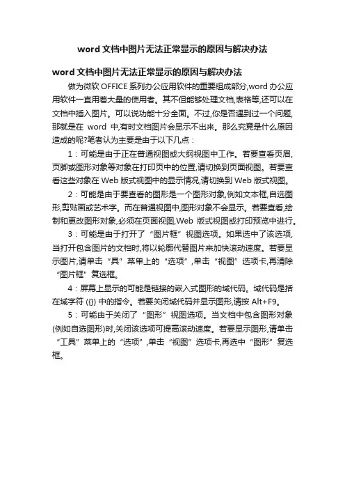 word文档中图片无法正常显示的原因与解决办法