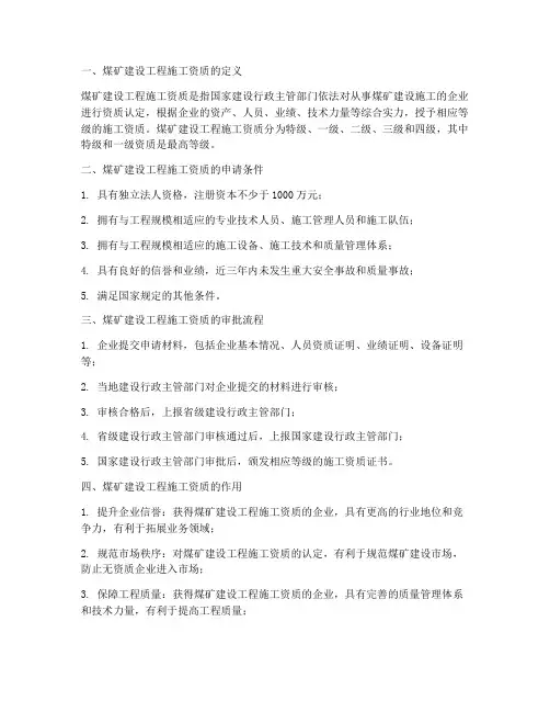 煤矿建设工程施工资质