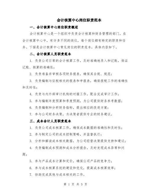 会计核算中心岗位职责范本（2篇）