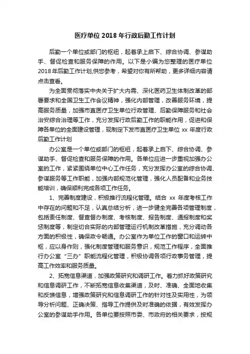 医疗单位2018年行政后勤工作计划
