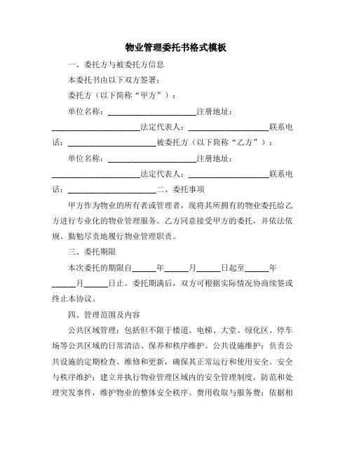 物业管理委托书格式模板