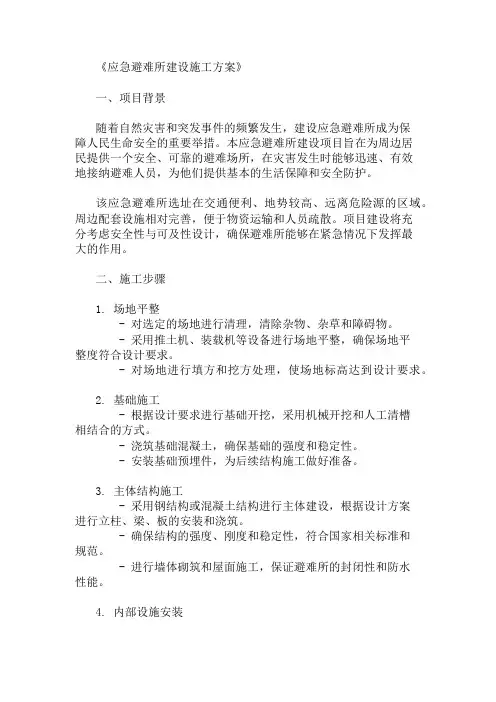 应急避难所建设施工方案(安全性与可及性设计)精选3篇