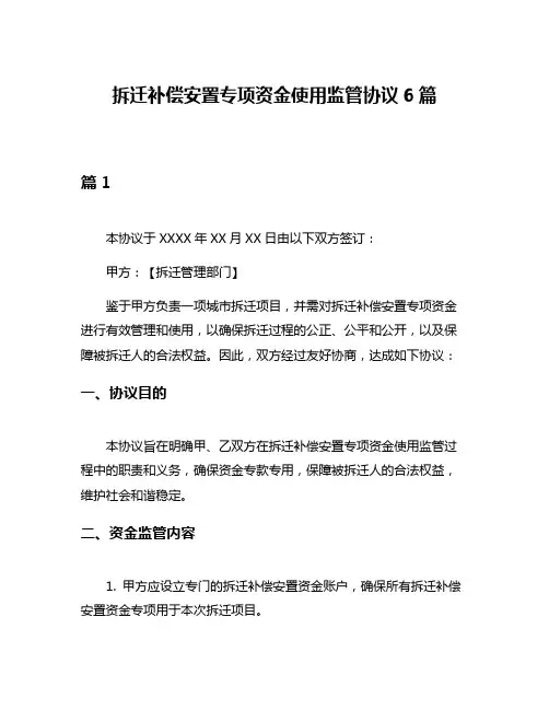 拆迁补偿安置专项资金使用监管协议6篇