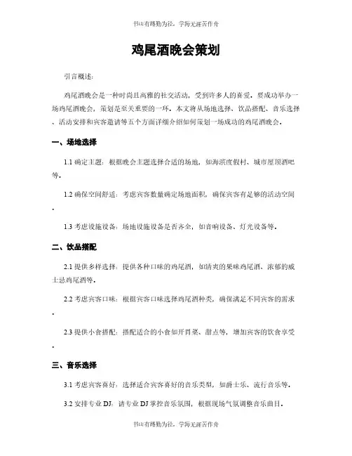 鸡尾酒晚会策划