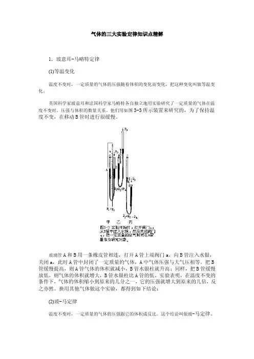 气体的三大实验定律知识点精解