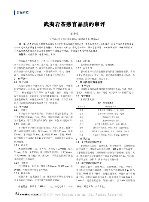 武夷岩茶感官品质的审评