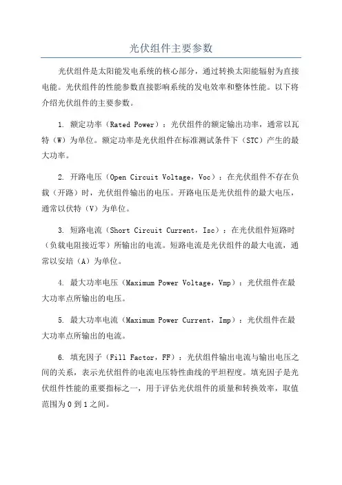 光伏组件主要参数