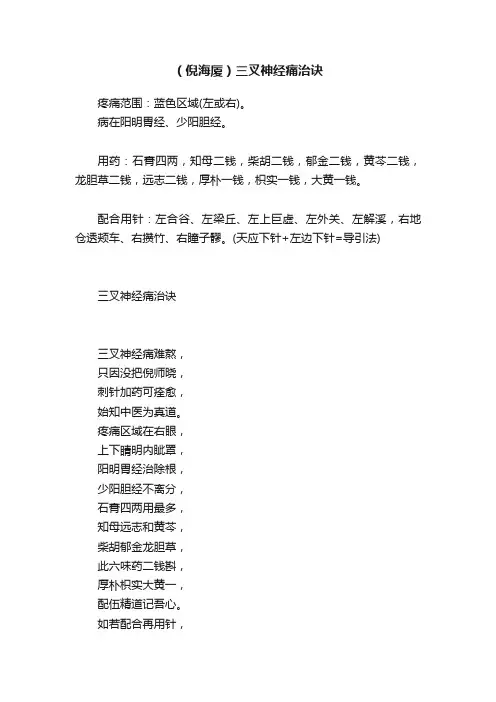 （倪海厦）三叉神经痛治诀