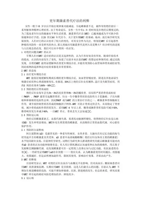 更年期激素替代疗法的利弊